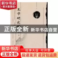 正版 《王学研究》(第十一辑) 陆永胜,刘继平主编 社会科学文