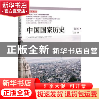 正版 中国国家历史(拾捌) 编者:王飞|责编:肖刚//程新蕾|总主编