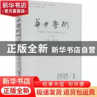 正版 华中学术:第29辑:Vol. 12 No. 1 2020 汤江浩主编 华中师范