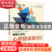 正版 高职大学生心理健康教育(微课版) 编者:马悦//余照照|责编