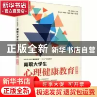 正版 高职大学生心理健康教育(微课版) 编者:马悦//余照照|责编