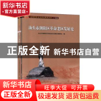 正版 汕头市潮阳区革命老区发展史 汕头市潮阳区革命老区发展史编