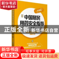 正版 中国居民用药安全指导(科普版) 柯俊主编 中国医药科技出