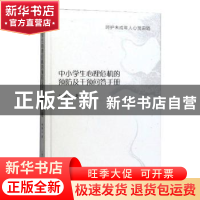 正版 呵护未成年人心灵田陌:中小学生心理危机的预防及干预问答