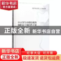 正版 呵护未成年人心灵田陌:中小学生心理危机的预防及干预问答