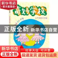 正版 小不点的大行动(注音全彩手绘)/奇妙学校 郑春华 南京大学出