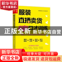 正版 服装直播卖货超级口才训练 邓琼芳 人民邮电出版社 97871155