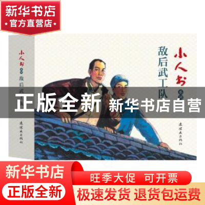 正版 敌后武工队(全3册) 连环画出版社 连环画出版社 978750563