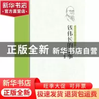正版 钱伟长的故事 编者:王海燕|责编:王委 中国华侨出版社 97875