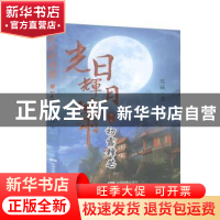 正版 光日辉月箫:第一卷:初露锋芒 陈铖著 中国电影出版社 978710