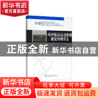 正版 内河航运运动船舶视觉检测算法 刘清[等]著 武汉理工大学出