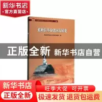 正版 蕉岭县革命老区发展史 蕉岭县革命老区发展史编委会编 广东
