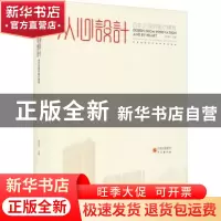 正版 从心设计(自在生成的医疗建筑)(精) 李维东 研究出版社 9787