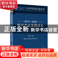 正版 新兴产业发展报告(2019-2020) 尹丽波 电子工业出版社 97871