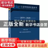 正版 新兴产业发展报告(2019-2020) 尹丽波 电子工业出版社 97871
