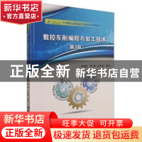 正版 数控车削编程与加工技术(第3版中等职业教育加工制造类系列