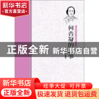 正版 何香凝的故事 编者:刘松?|责编:王委 中国华侨出版社 978751