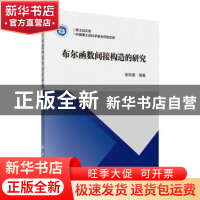 正版 布尔函数间接构造的研究/博士后文库 编者:张凤荣|责编:陈静