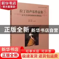 正版 拉丁语声乐作品集8·女中音清唱剧咏叹调精选 编者:张建一|责