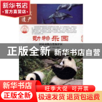 正版 动物乐园:国家动物自然保护区 肖东发主编 现代出版社 97875