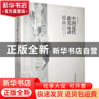 正版 中国近代政党运动论丛 曹木清著 中国社会科学出版社 978751