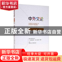 正版 中外文论(2018年第2期) 高建平 中国社会科学出版社 9787520