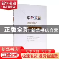 正版 中外文论(2018年第2期) 高建平 中国社会科学出版社 9787520