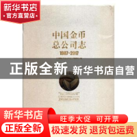 正版 中国金币总公司志:1987-2017:1987-2017 《中国金币总公司志