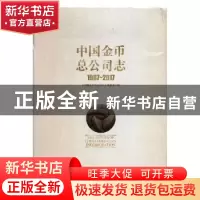 正版 中国金币总公司志:1987-2017:1987-2017 《中国金币总公司志