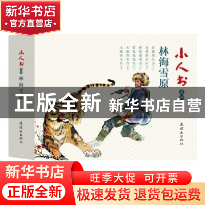 正版 林海雪原(全6册) 曲波 连环画出版社 9787505637337 书籍