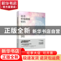 正版 追寻幸福婚姻密码:来自婚调室的故事 张笑绮 花山文艺出版