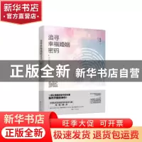 正版 追寻幸福婚姻密码:来自婚调室的故事 张笑绮 花山文艺出版