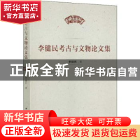 正版 李健民考古与文物论文集 李健民 中国社会科学出版社 978752