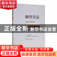 正版 中外文论(2019年第1期) 高建平 中国社会科学出版社 9787520