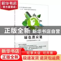 正版 绿色发展新理念(绿色供应链) 编者:生态环境部宣传教育中心|
