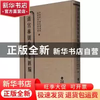 正版 清宫林则徐档案汇编(22)(精) 编者:中国第一历史档案馆//福