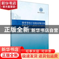 正版 效率导向下水权市场交易机制设计与政府责任研究 潘海英//郑