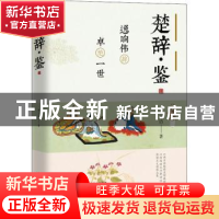 正版 楚辞鉴(逸响伟辞卓绝一世) 周玉洁 中国工人出版社 97875008