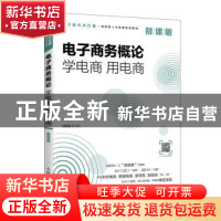 正版 电子商务概论:学电商 用电商(慕课版) 编者:刘锦锋|责编: