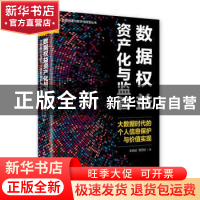 正版 数据权益资产化与监管 大数据时代的个人信息保护与价值实现