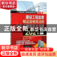 正版 建设工程监理概论及相关法规历年真题解析及预测 编者:左红