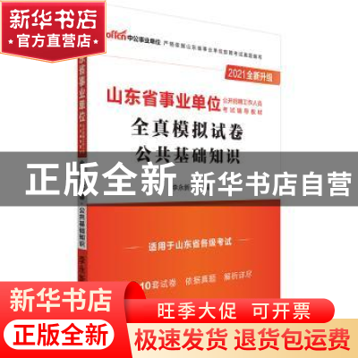 正版 山东省事业单位公开招聘工作人员考试辅导教材:全真模拟试卷