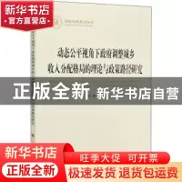 正版 动态公平视角下政府调整城乡收入分配格局的理论与政策路径