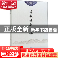 正版 冯积岐创作论 王祖基 中国社会科学出版社 9787520371100 书