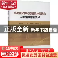 正版 高海拔矿井动态送风补偿优化及局部增压技术 聂兴信//江松//