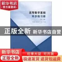 正版 高等数学基础同步练习册 编者:李桂荣//顾敏//王晶|责编:刘