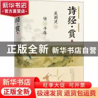 正版 诗经赏(美到灵魂惊艳千年) 周玉洁 中国工人出版社 97875008