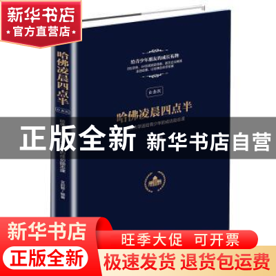 正版 哈佛凌晨四点半:哈佛大学送给青少年的成功励志课:白金版 文