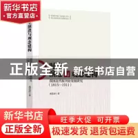 正版 时空演进与观念建构(我国近代报刊业发展研究1815-1911) 成
