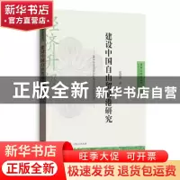 正版 建设中国自由贸易港研究/自贸区研究系列 赵晓雷 格致出版社